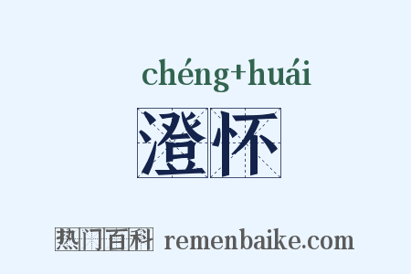 澄怀是什么意思的图片